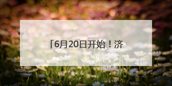 6月20日开始！济宁市教育局发布通知