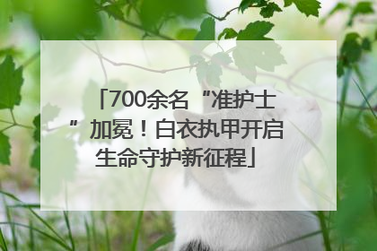700余名“准护士”加冕！白衣执甲开启生命守护新征程