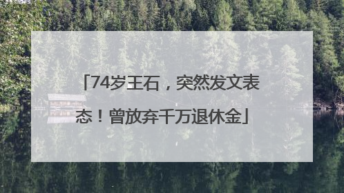 74岁王石，突然发文表态！曾放弃千万退休金