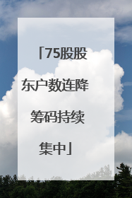 75股股东户数连降 筹码持续集中