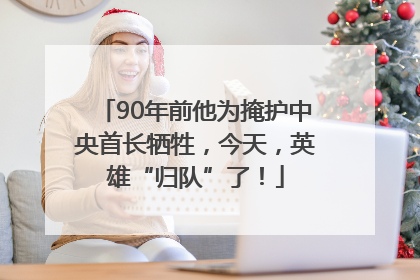 90年前他为掩护中央首长牺牲，今天，英雄“归队”了！