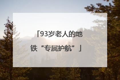 93岁老人的地铁“专属护航”