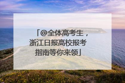 @全体高考生，浙江日报高校报考指南等你来领