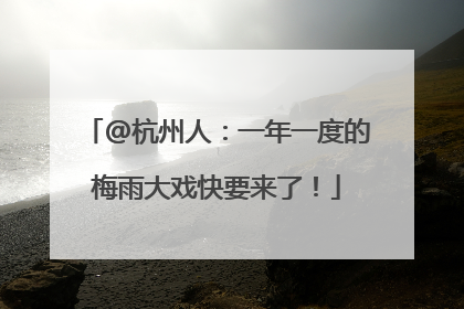 @杭州人：一年一度的梅雨大戏快要来了！