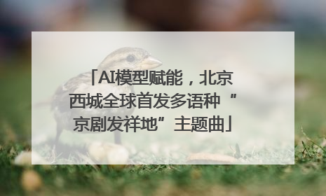 AI模型赋能，北京西城全球首发多语种“京剧发祥地”主题曲
