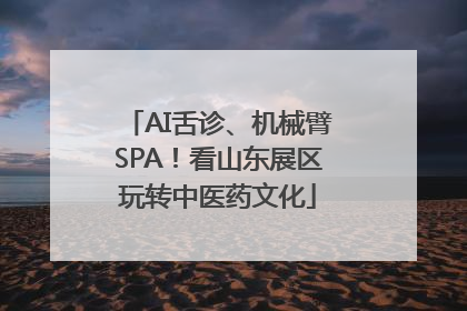 AI舌诊、机械臂SPA！看山东展区玩转中医药文化