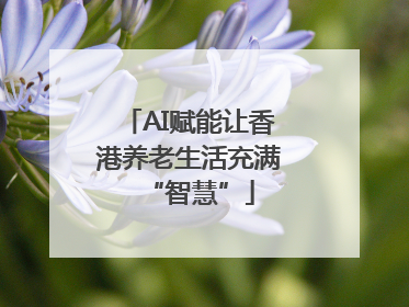 AI赋能让香港养老生活充满“智慧”