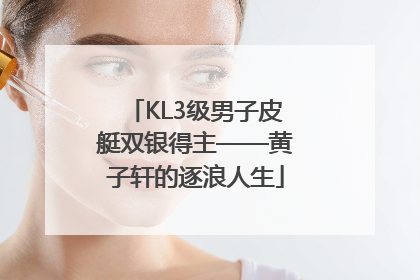 KL3级男子皮艇双银得主——黄子轩的逐浪人生