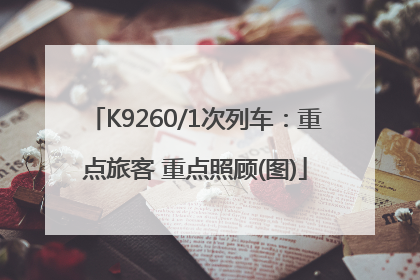 K9260/1次列车：重点旅客 重点照顾(图)