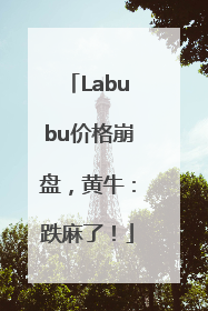 Labubu价格崩盘，黄牛：跌麻了！