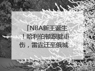 NBA新王诞生！哈利伯顿跟腱重伤，雷霆迁至俄城后首次夺冠