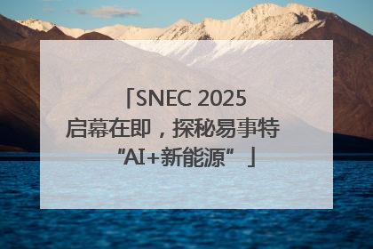 SNEC 2025启幕在即，探秘易事特“AI+新能源”