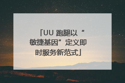 UU 跑腿以“敏捷基因”定义即时服务新范式