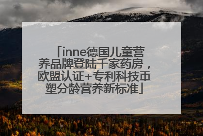 inne德国儿童营养品牌登陆千家药房，欧盟认证+专利科技重塑分龄营养新标准